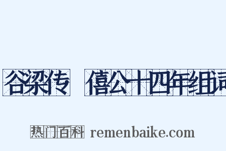 谷梁传·僖公十四年组词是什么意思的图片